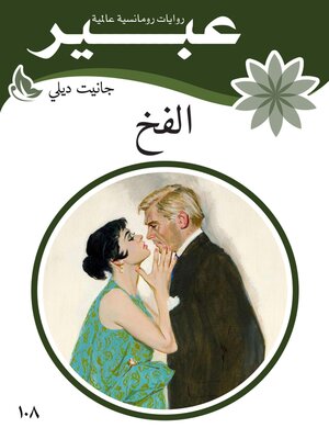 cover image of الفخ